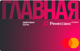 Ренессанс кредит дебетовая карта «Главная»